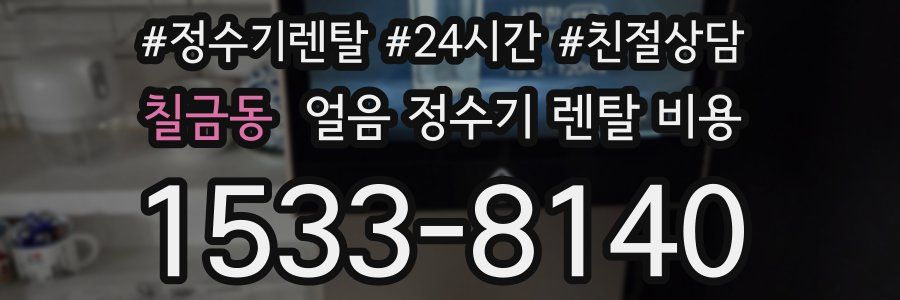 칠금동 얼음 정수기 렌탈 비용