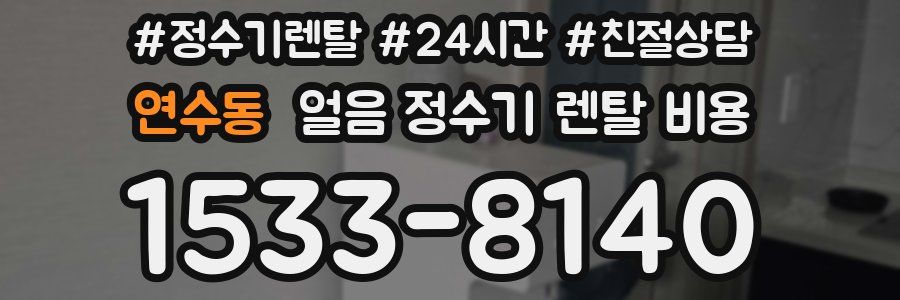 연수동 얼음 정수기 렌탈 비용