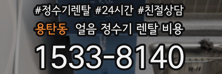 용탄동 얼음 정수기 렌탈 비용