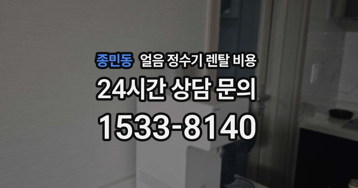 종민동 얼음 정수기 렌탈 비용