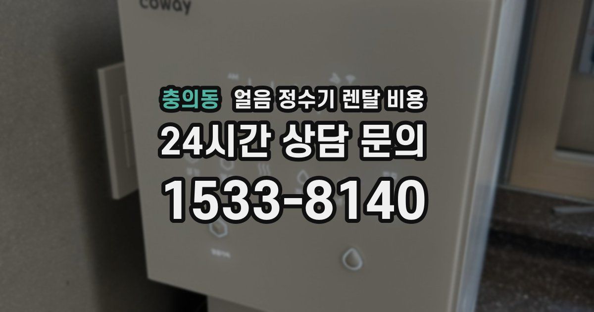 충의동 얼음 정수기 렌탈 비용