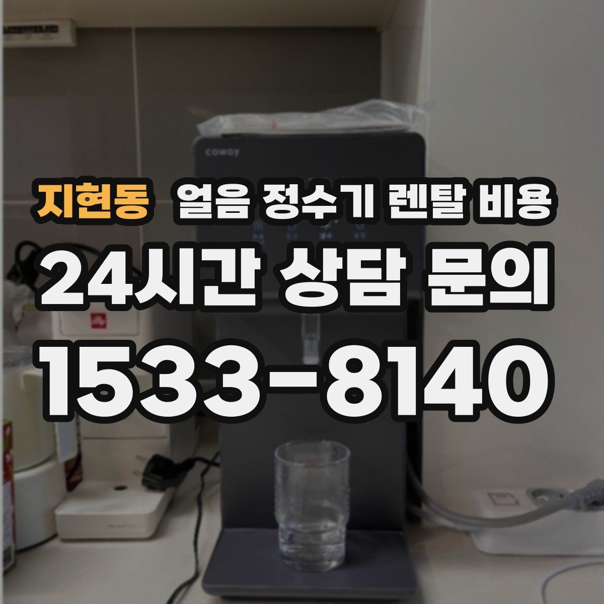 지현동 얼음 정수기 렌탈 비용