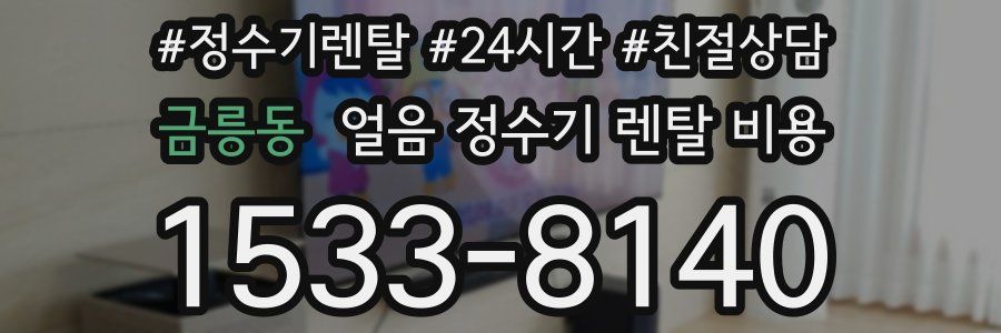 금릉동 얼음 정수기 렌탈 비용