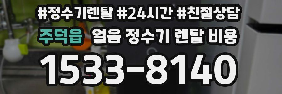 주덕읍 얼음 정수기 렌탈 비용