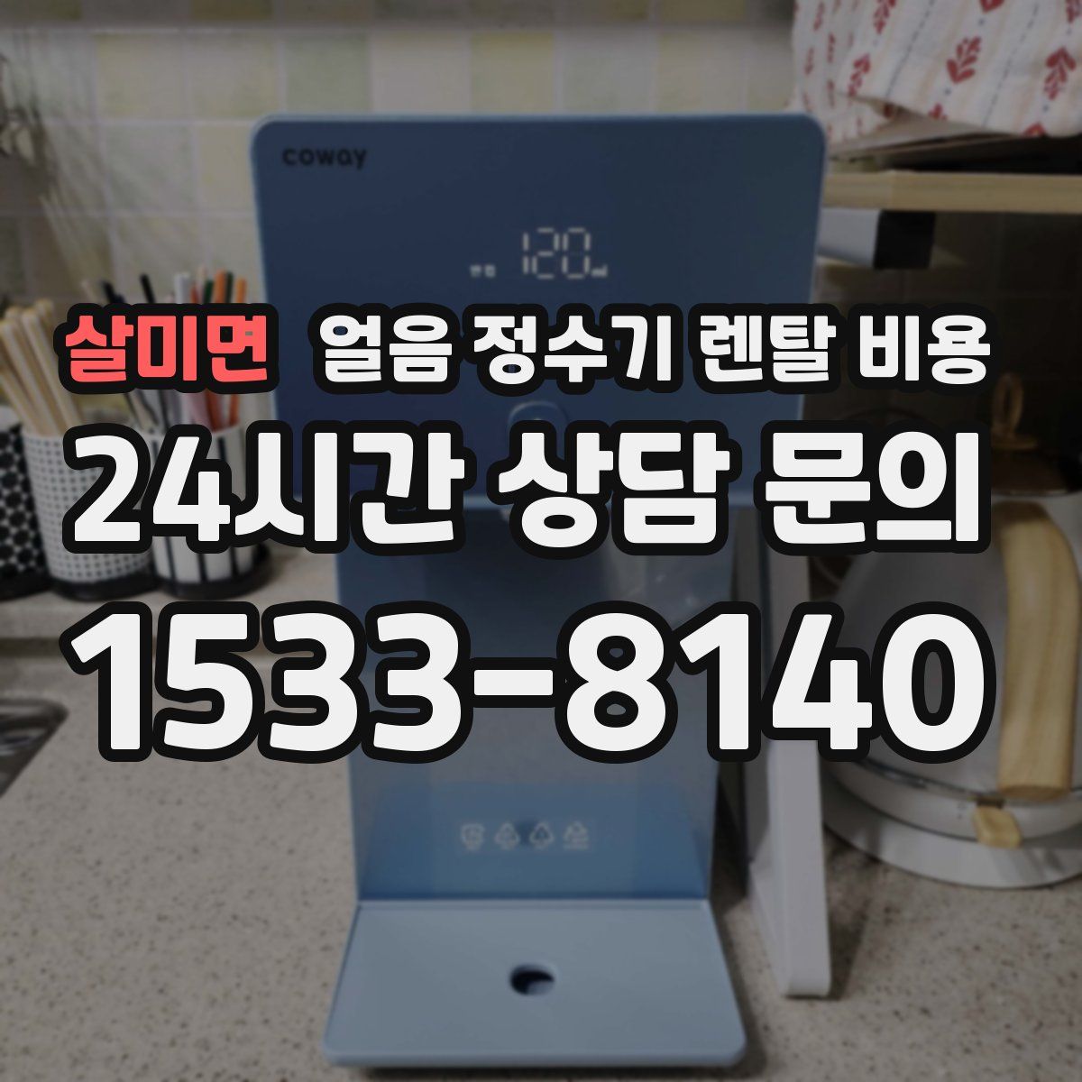 살미면 얼음 정수기 렌탈 비용