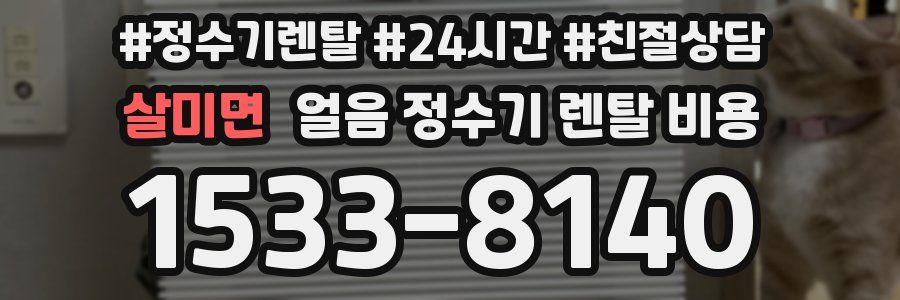 살미면 얼음 정수기 렌탈 비용
