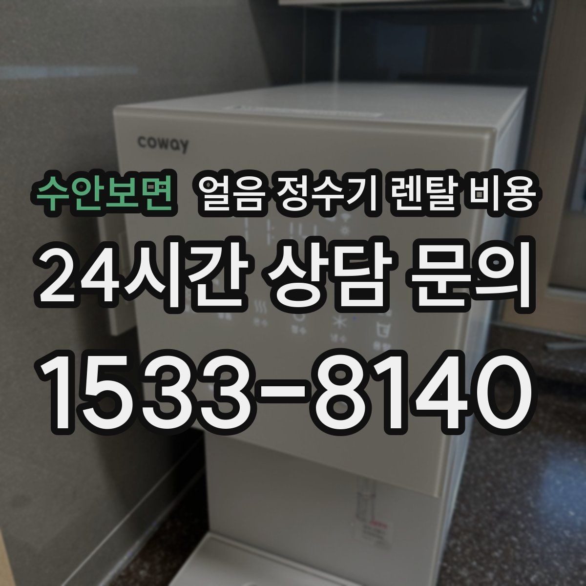 수안보면 얼음 정수기 렌탈 비용 첫 달 비용이 다른 이유