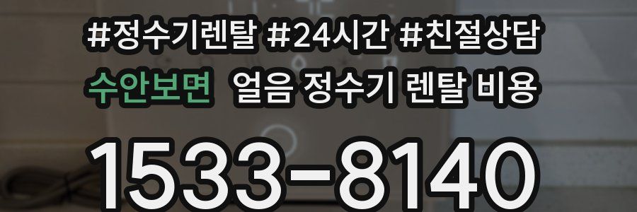 수안보면 얼음 정수기 렌탈 비용