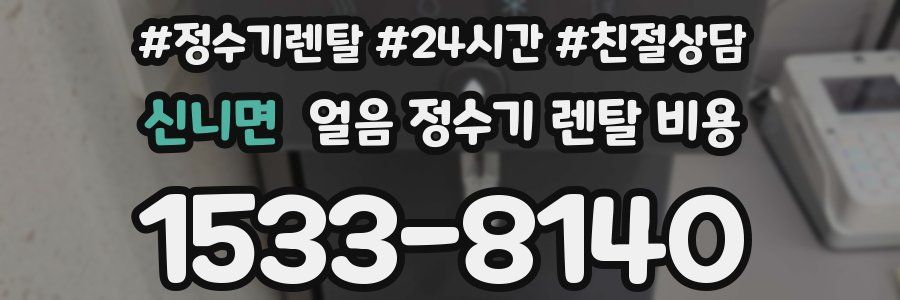 신니면 얼음 정수기 렌탈 비용