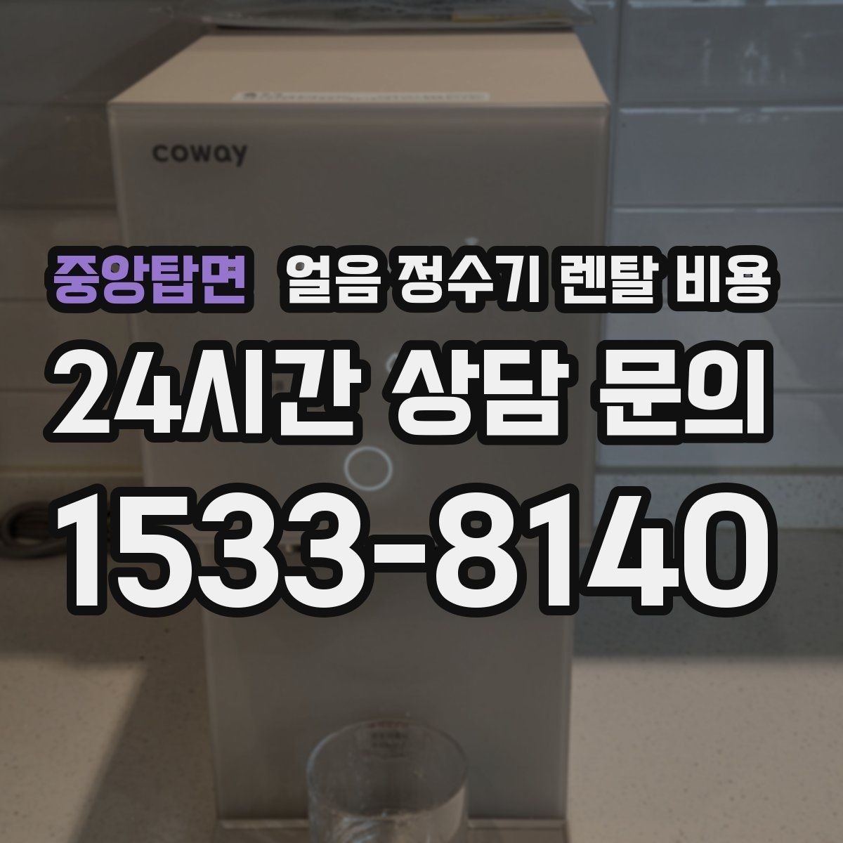 중앙탑면 얼음 정수기 렌탈 비용 사은품 없는 계약이 더 좋은 이유