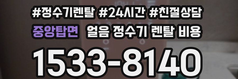 중앙탑면 얼음 정수기 렌탈 비용