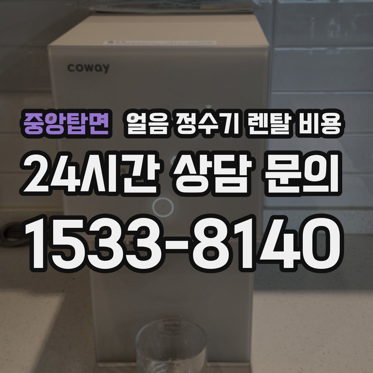 중앙탑면 얼음 정수기 렌탈 비용