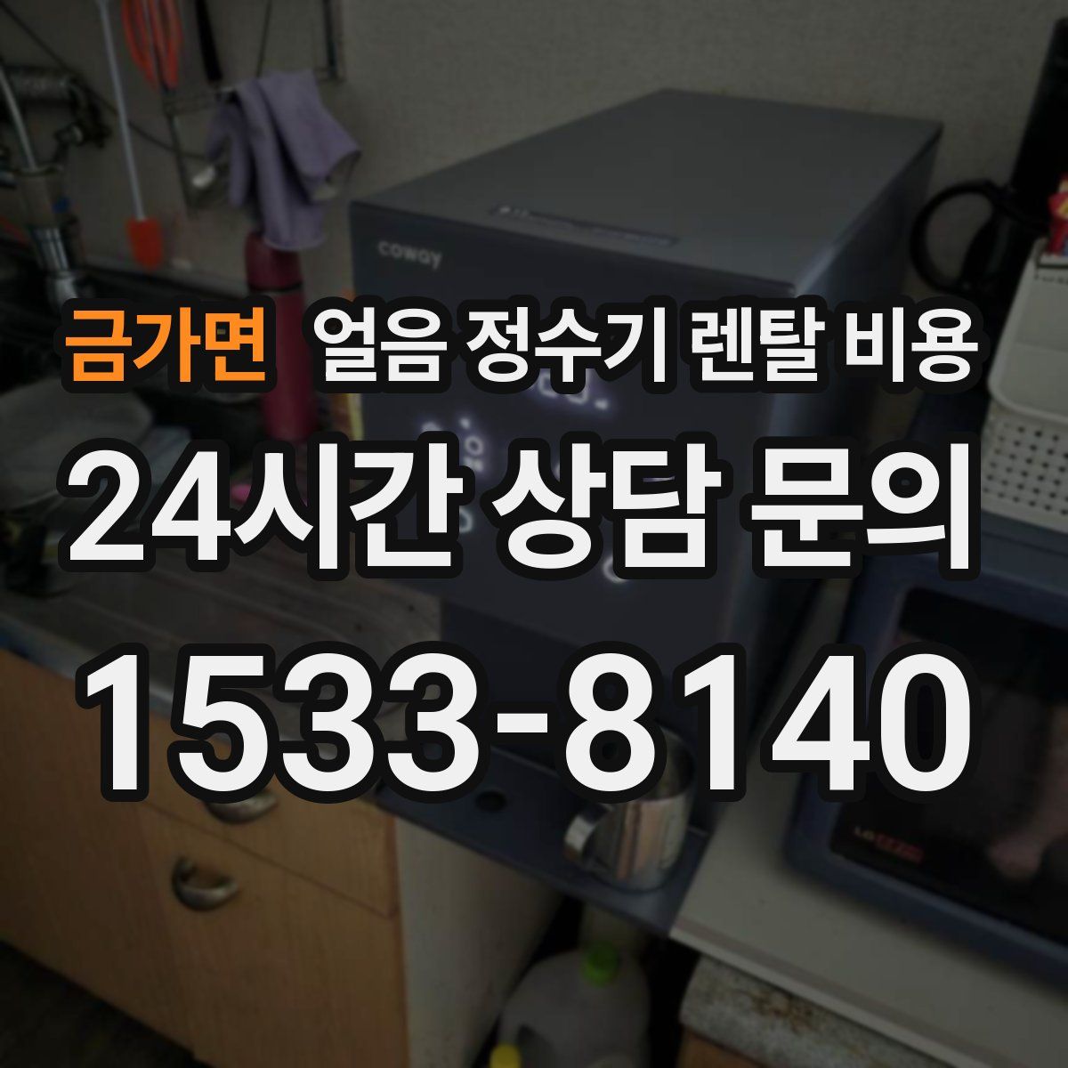 금가면 얼음 정수기 렌탈 비용