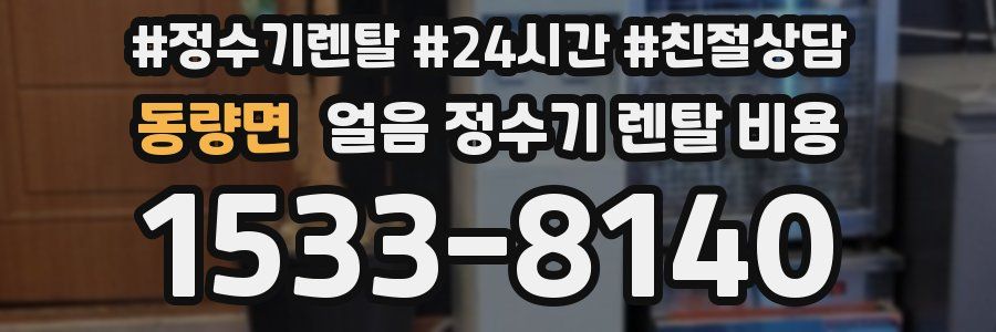 동량면 얼음 정수기 렌탈 비용