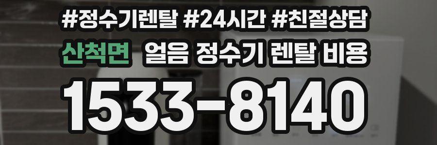 산척면 얼음 정수기 렌탈 비용