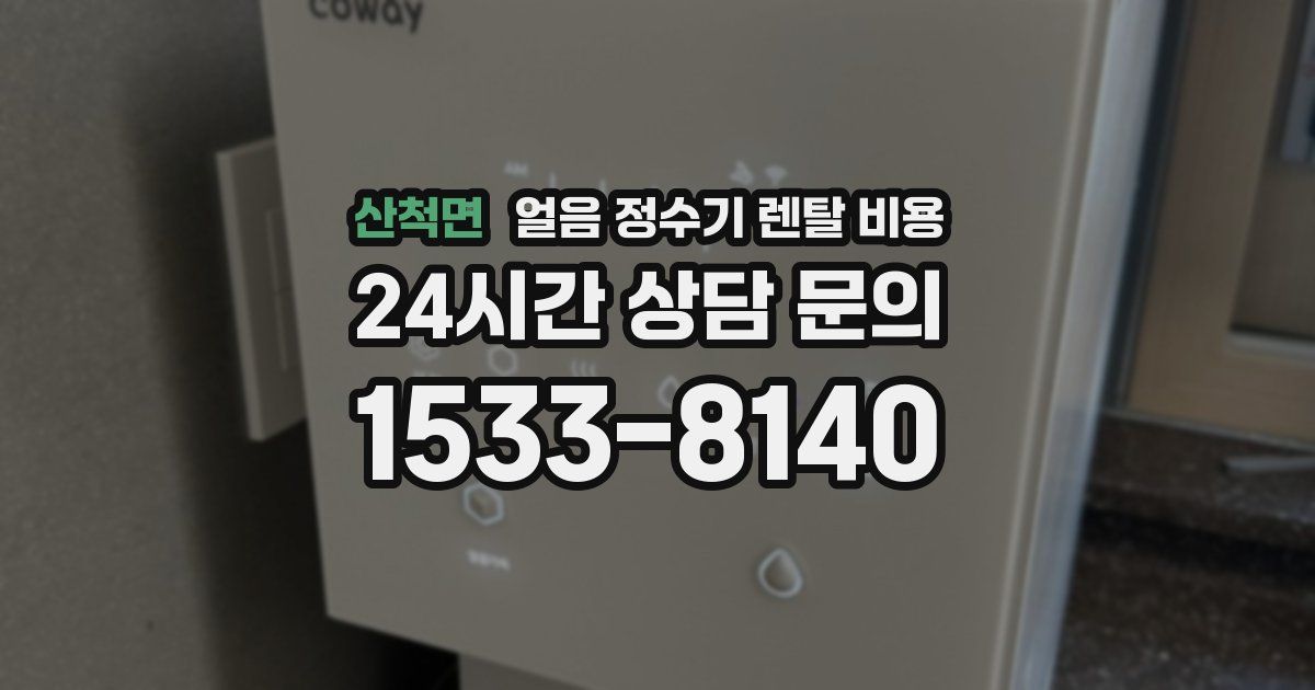 산척면 얼음 정수기 렌탈 비용