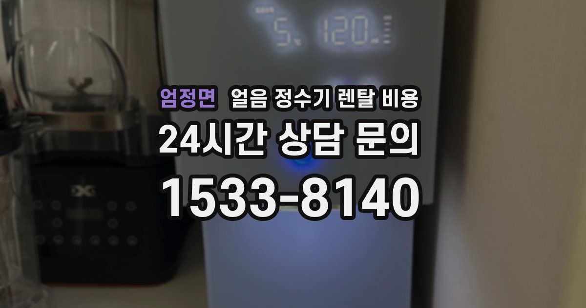 엄정면 얼음 정수기 렌탈 비용