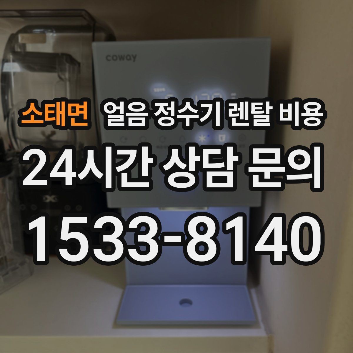 소태면 얼음 정수기 렌탈 비용 전기료까지 고려해야 하는 이유