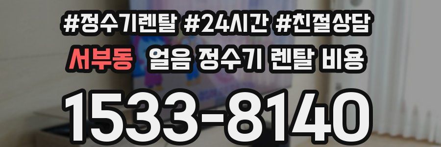 서부동 얼음 정수기 렌탈 비용