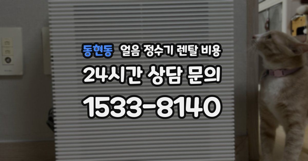동현동 얼음 정수기 렌탈 비용