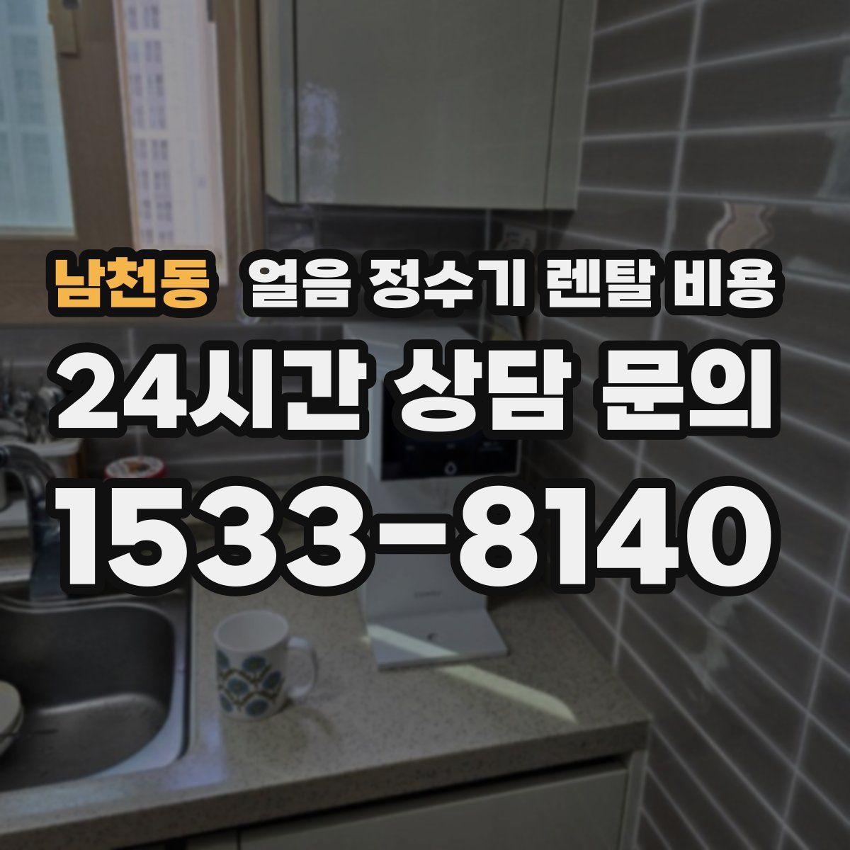 남천동 얼음 정수기 렌탈 비용