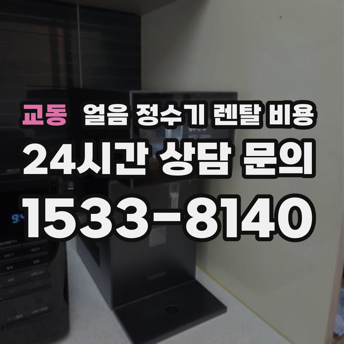 교동 얼음 정수기 렌탈 비용