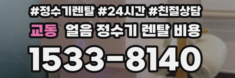 교동 얼음 정수기 렌탈 비용