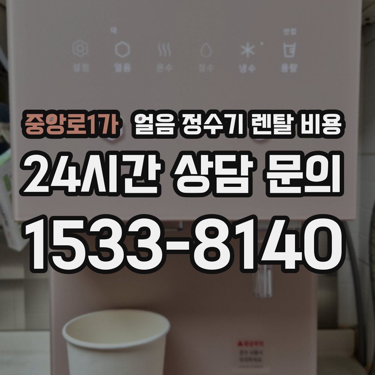 중앙로1가 얼음 정수기 렌탈 비용 만족도 높은 선택을 위한 기준