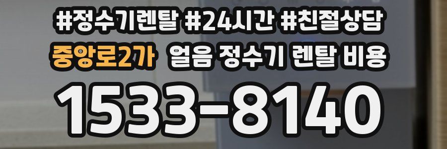 중앙로2가 얼음 정수기 렌탈 비용
