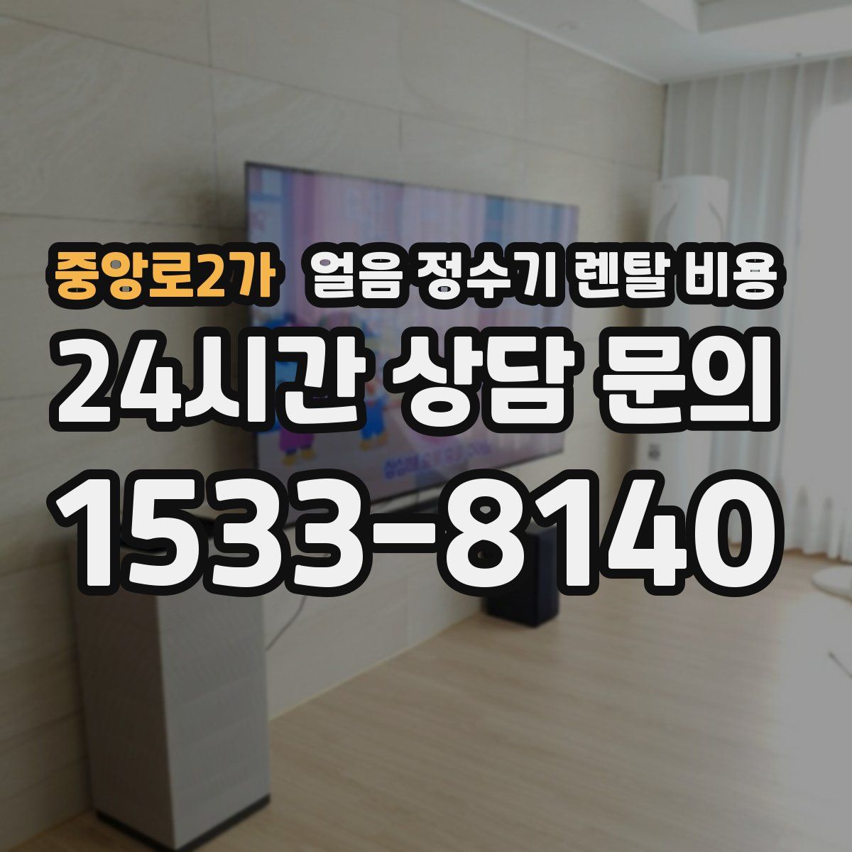 중앙로2가 얼음 정수기 렌탈 비용