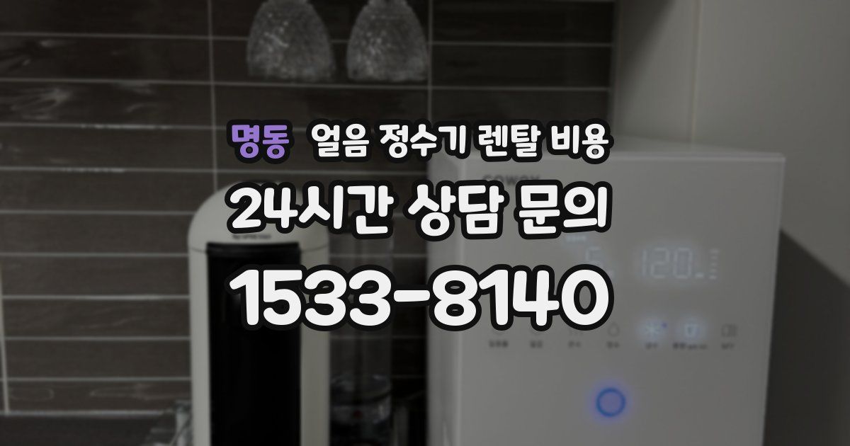 명동 얼음 정수기 렌탈 비용