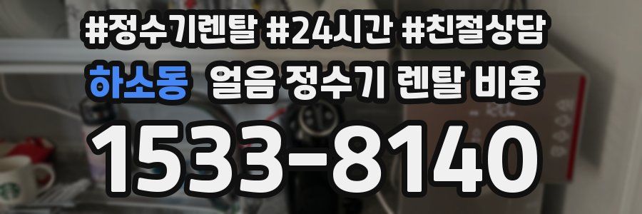 하소동 얼음 정수기 렌탈 비용