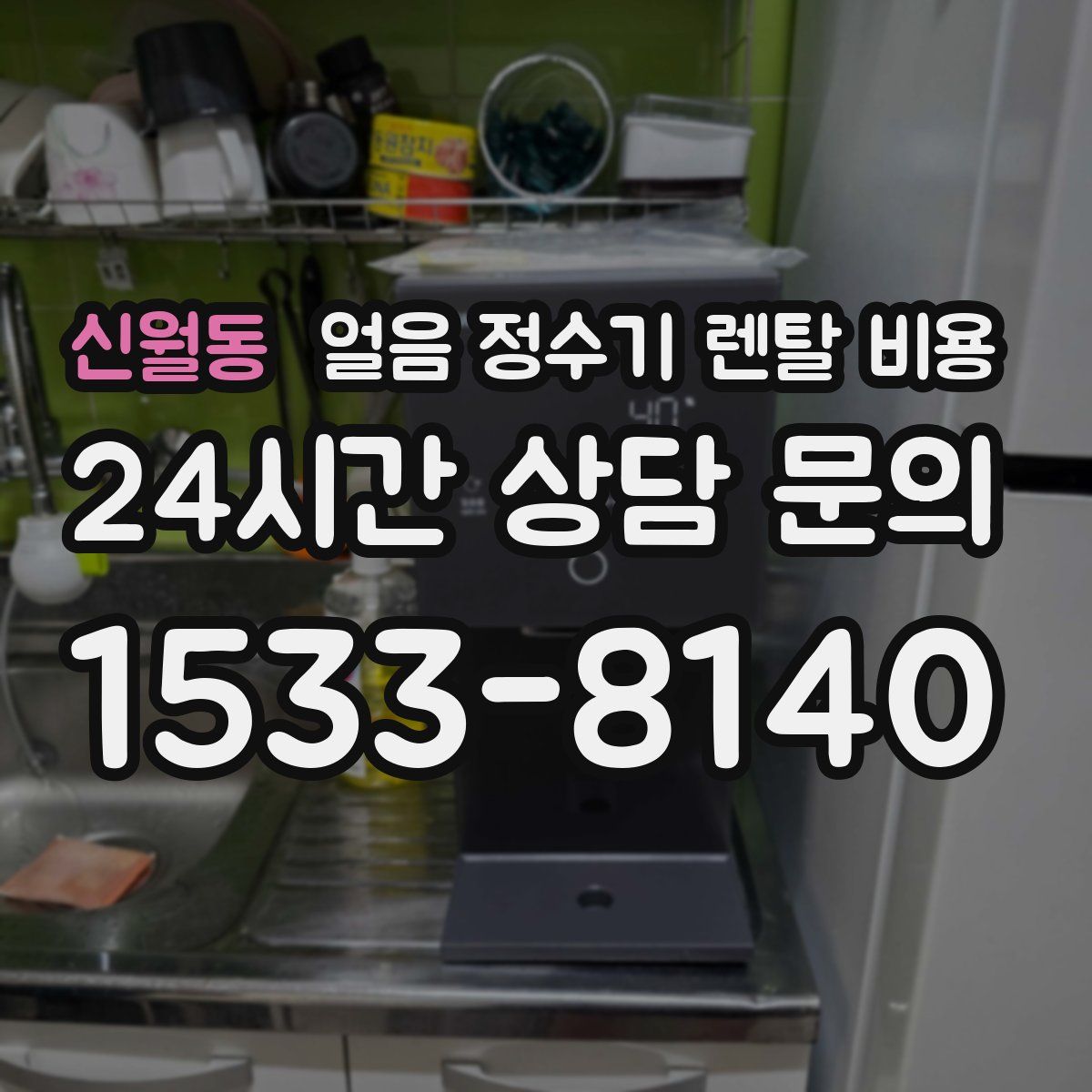 신월동 얼음 정수기 렌탈 비용