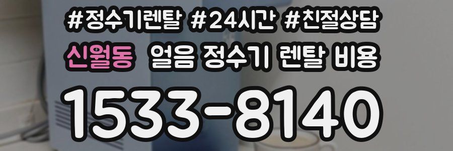 신월동 얼음 정수기 렌탈 비용