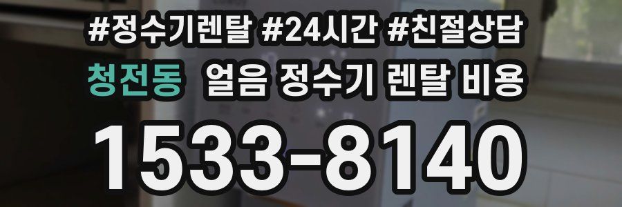 청전동 얼음 정수기 렌탈 비용