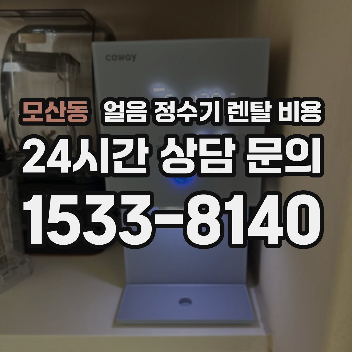 모산동 얼음 정수기 렌탈 비용 사용 패턴별 선택 기준