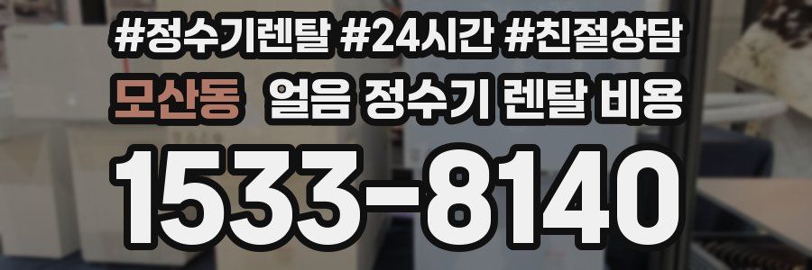 모산동 얼음 정수기 렌탈 비용