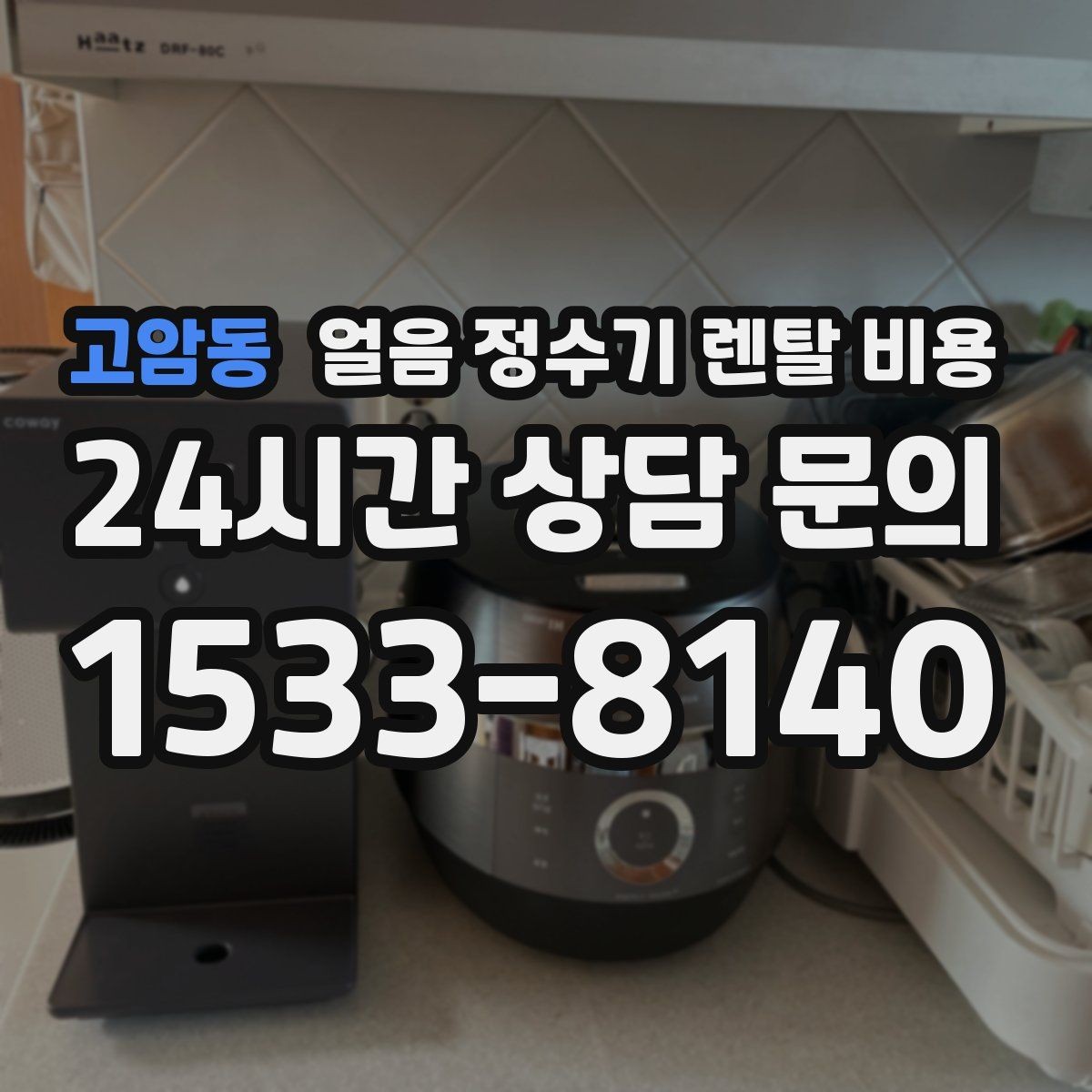 고암동 얼음 정수기 렌탈 비용 얼음 사용량으로 선택 기준 정리