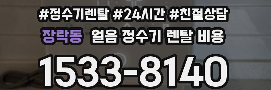 장락동 얼음 정수기 렌탈 비용