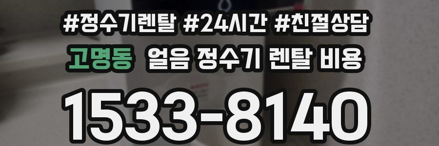 고명동 얼음 정수기 렌탈 비용