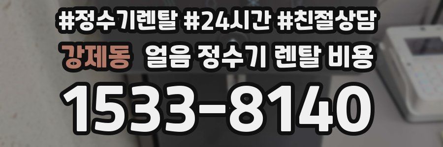 강제동 얼음 정수기 렌탈 비용