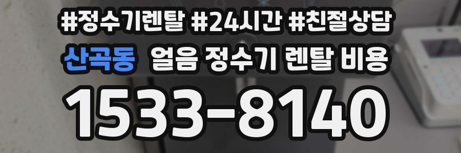 산곡동 얼음 정수기 렌탈 비용