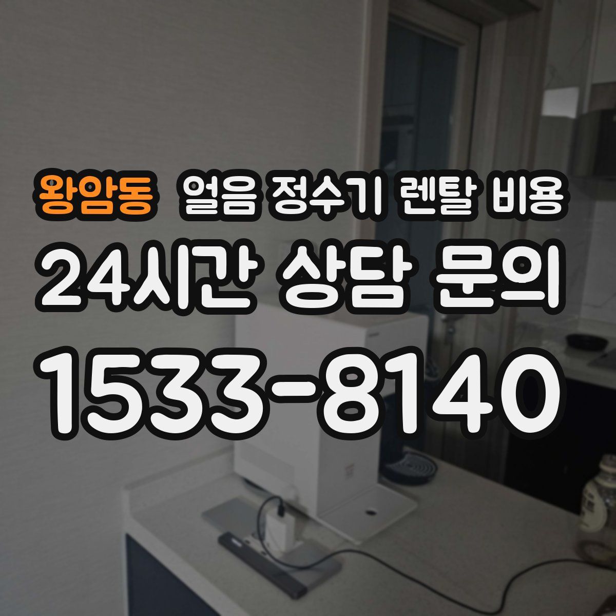 왕암동 얼음 정수기 렌탈 비용