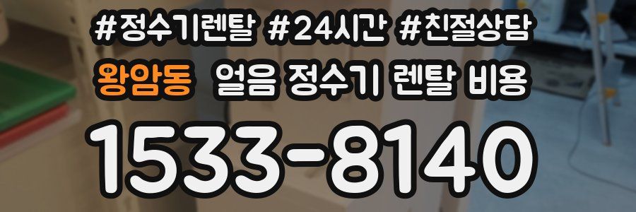 왕암동 얼음 정수기 렌탈 비용