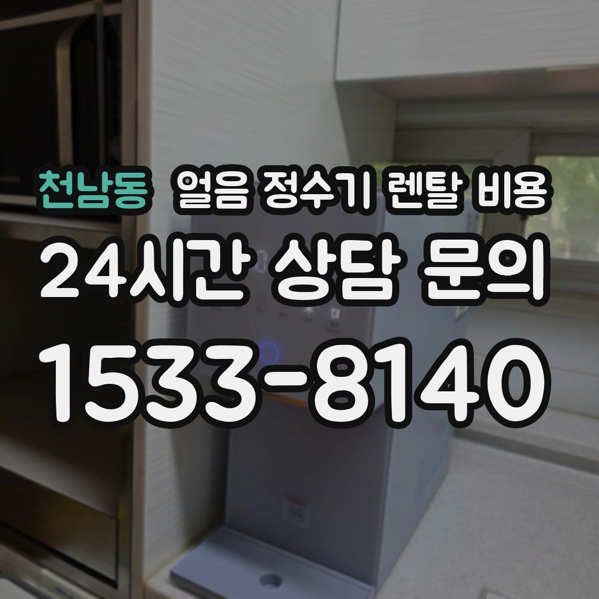 천남동 얼음 정수기 렌탈 비용