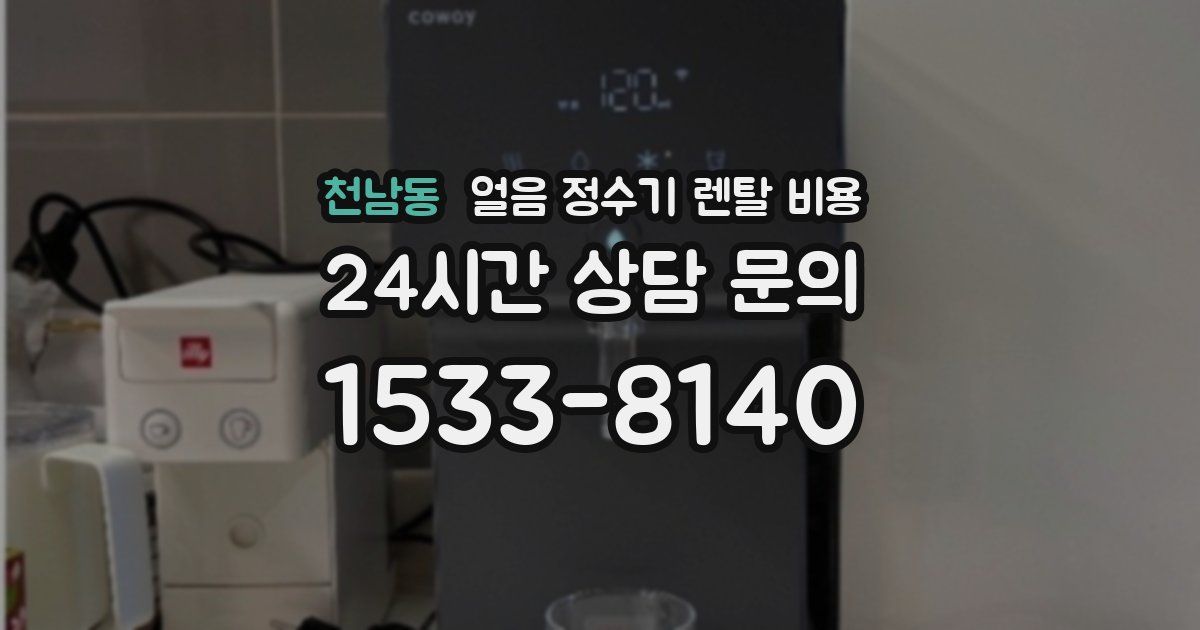 천남동 얼음 정수기 렌탈 비용