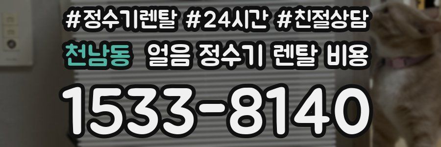 천남동 얼음 정수기 렌탈 비용