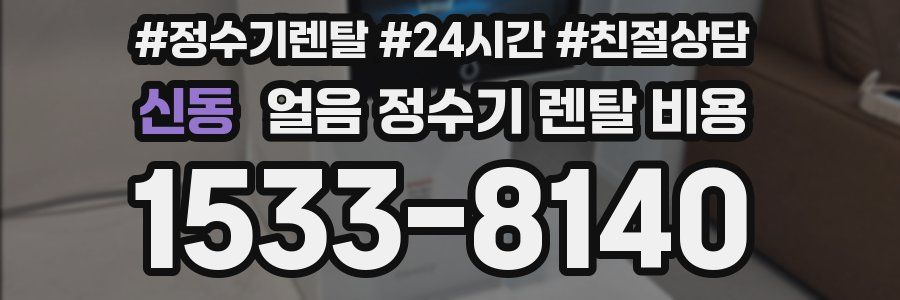 신동 얼음 정수기 렌탈 비용