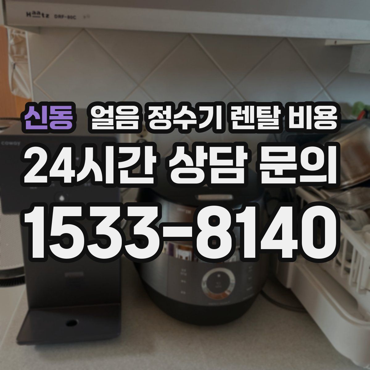 신동 얼음 정수기 렌탈 비용