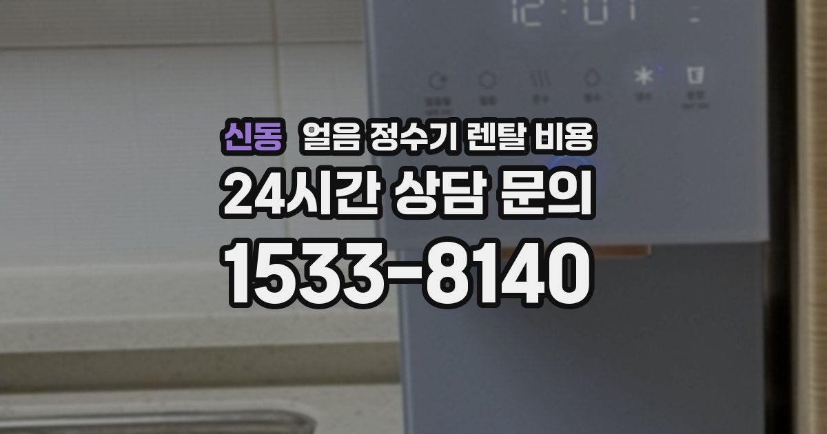 신동 얼음 정수기 렌탈 비용